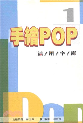 手繪POP活用字庫1(電子書)