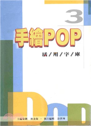 手繪POP活用字庫3(電子書)