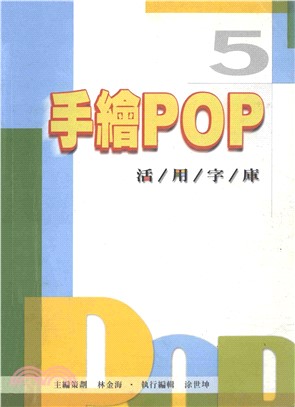 手繪POP活用字庫5(電子書)