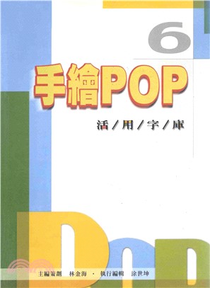 手繪POP活用字庫6(電子書)