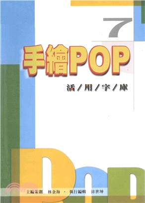 手繪POP活用字庫7(電子書)