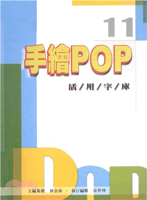 手繪POP活用字庫11(電子書)