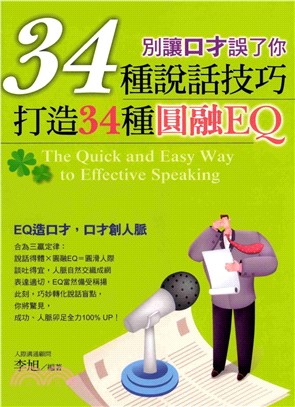 別讓口才誤了你：34種說話技巧打造34種圓融EQ(電子書)