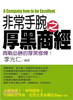 非常手腕之厚黑商經(電子書)