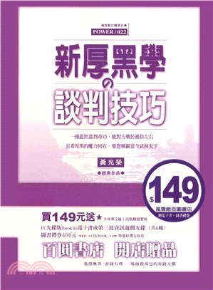 新厚黑學的談判技巧(電子書)