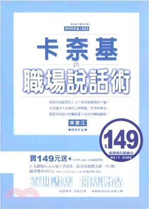 卡奈基的職場說話術(電子書)