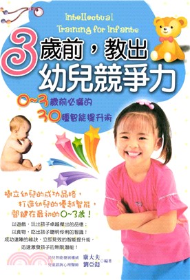 3歲前，教出幼兒競爭力：0─3歲前必備的30種智能提升術(電子書)