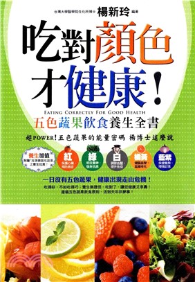 吃對顏色才健康！五色蔬果飲食養生全書(電子書)