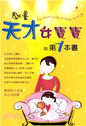 教養天才女寶寶的第1本書(電子書)