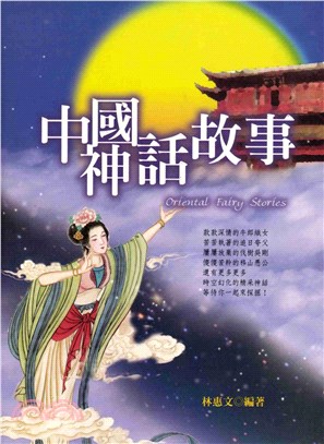 中國神話故事(電子書)