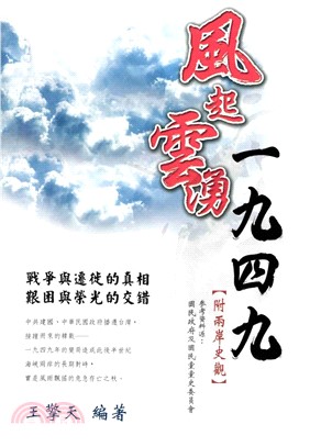 風起雲湧一九四九(電子書)