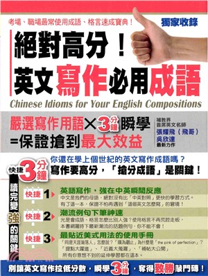 絕對高分！英文寫作必用成語(電子書)