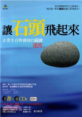 讓石頭飛起來：企業生存與發展的關鍵(電子書)