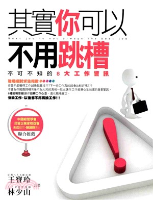 其實你可以不用跳槽：不可不知的8大工作警訊(電子書)