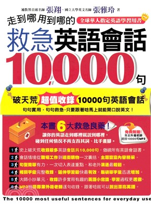 走到哪用到哪的救急英語會話10000句(電子書)