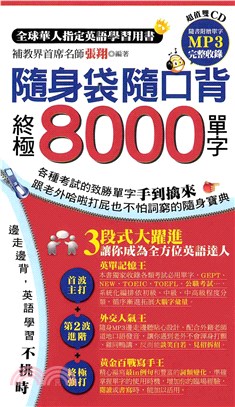 隨身袋隨口背：終極8000單字(電子書)