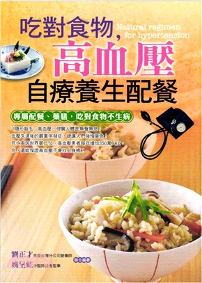 吃對食物，高血壓自療養生配餐(電子書)