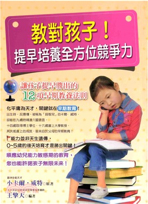 教對孩子！提早培養全方位競爭力(電子書)