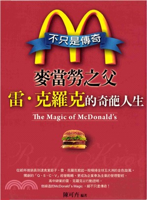 不只是傳奇～麥當勞之父雷‧克羅克的奇葩人生(電子書)