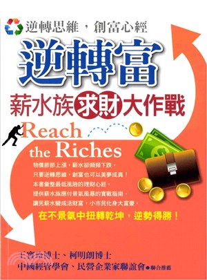 逆轉富：薪水族求財大作戰(電子書)