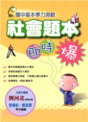 國中基本學力測驗社會題本即時爆(電子書)