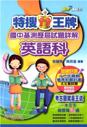 特搜王牌國中基測歷屆試題詳解英文科(電子書)