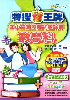 特搜王牌國中基測歷屆試題詳解數學科(電子書)