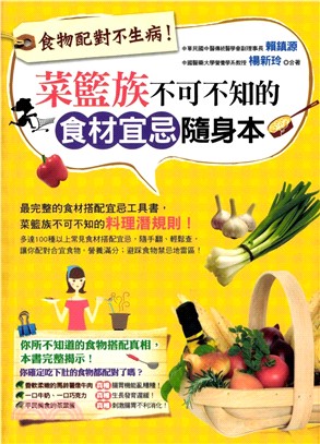 食物配對不生病！菜籃族不可不知的食材宜忌隨身本(電子書)