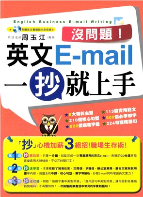 沒問題！英文E-mail一抄就上手(電子書)