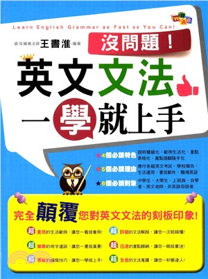 沒問題！英文文法一學就上手(電子書)