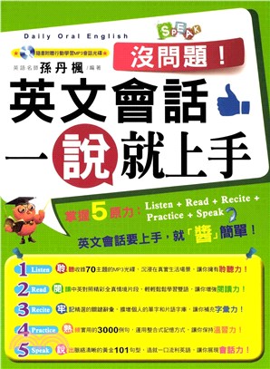 沒問題！英文會話一說就上手(電子書)