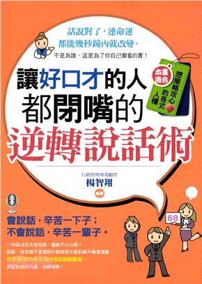 讓好口才的人都閉嘴的逆轉說話術(電子書)