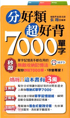 分好類超好背7000單字(電子書)