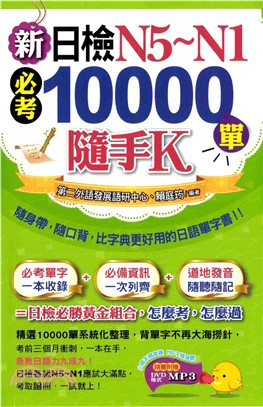 新日檢Ｎ５～Ｎ１必考10000單隨手K(電子書)