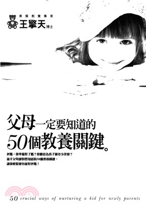 父母一定要知道的50個教養關鍵(電子書)