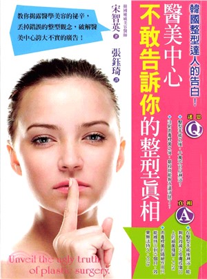 醫美中心不敢告訴你的整型真相(電子書)