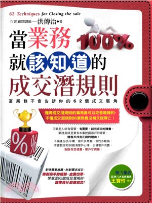 當業務就該知道的成交潛規則：富業務不會告訴你的62個成交眉角(電子書)