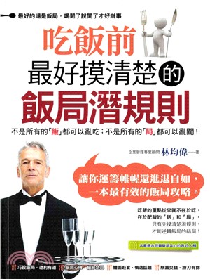 吃飯前最好摸清楚的飯局潛規則(電子書)