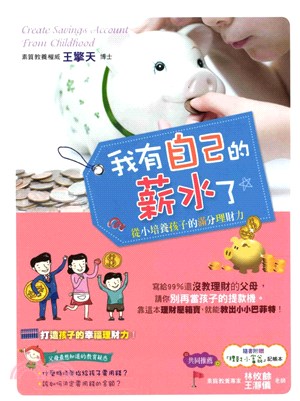 我有自己的薪水了：從小培養孩子的滿分理財力(電子書)