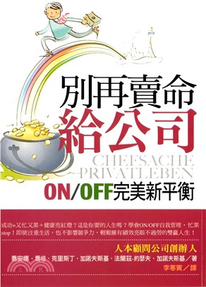 別再賣命給公司：ON／OFF完美新平衡(電子書)