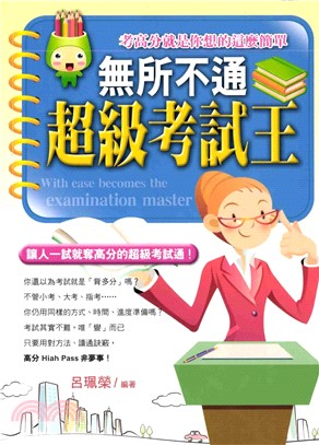 無所不通超級考試王(電子書)