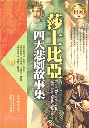 莎士比亞四大悲劇故事集(電子書)