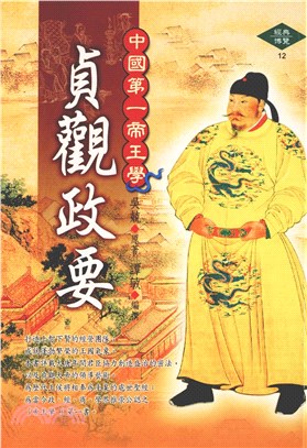 中國第一帝王學～貞觀政要(電子書)