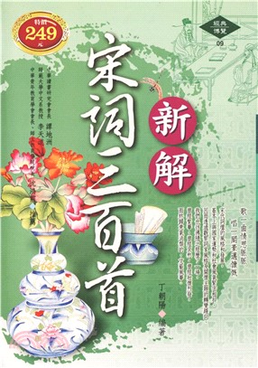 新解宋詞三百首(電子書)