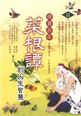 隨喜自在～菜根譚的人生智慧(電子書)