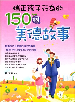 端正孩子行為的150個美德故事(電子書)