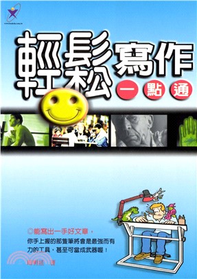 輕鬆寫作一點通(電子書)