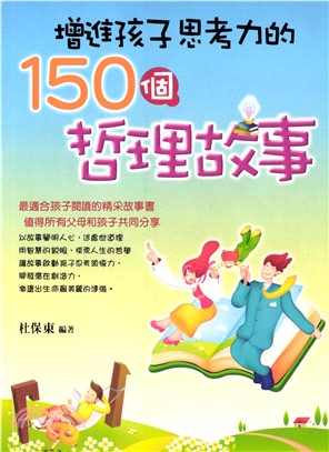 增進孩子思考力的150個哲理故事(電子書)