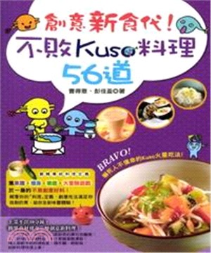 創意新食代！不敗Kuso料理56道(電子書)