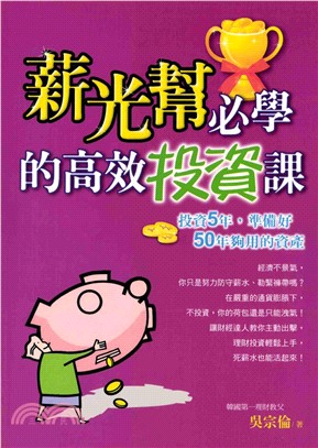 薪光幫必學的高效投資課(電子書)